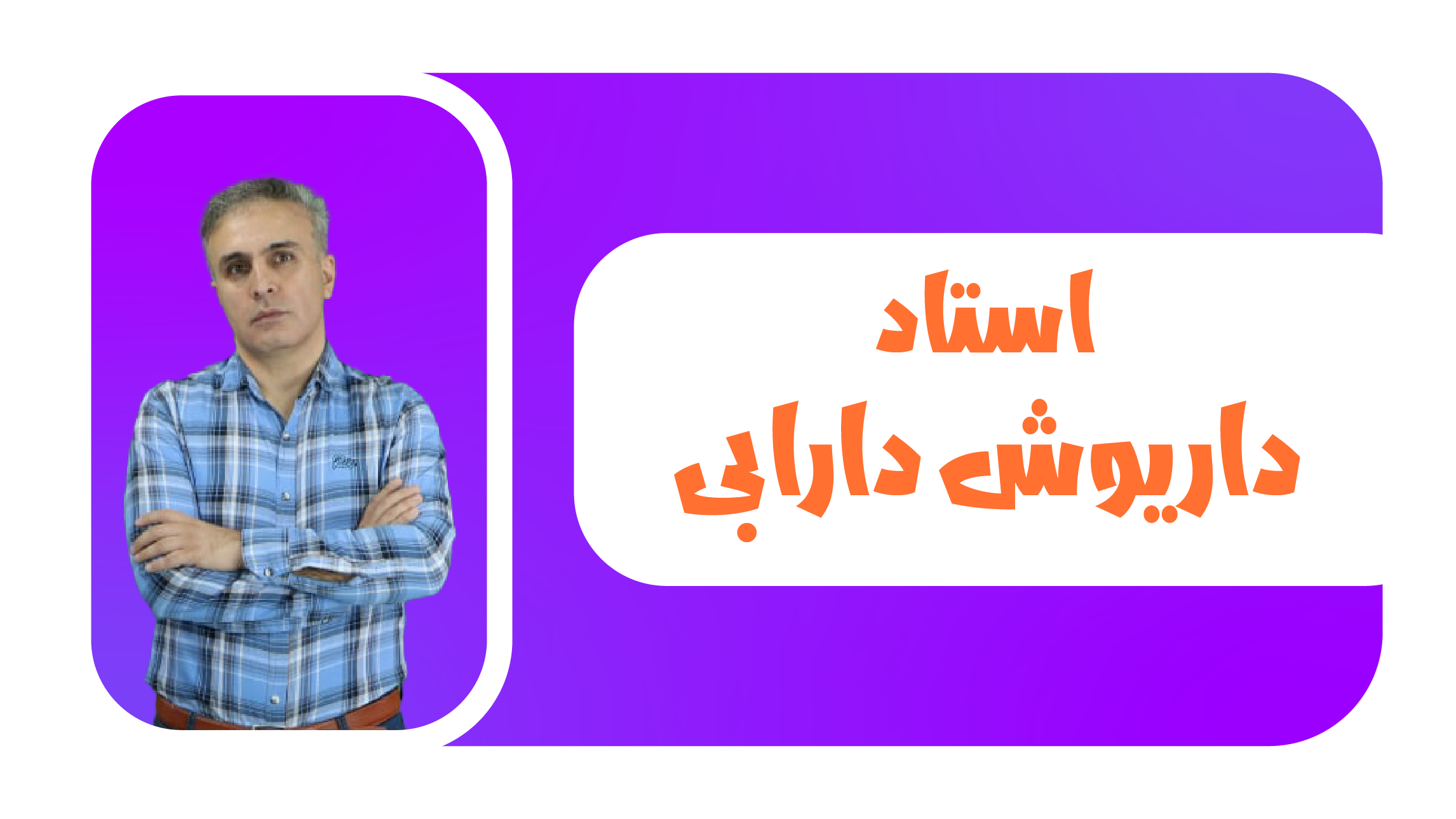 استاد داریوش دارابی